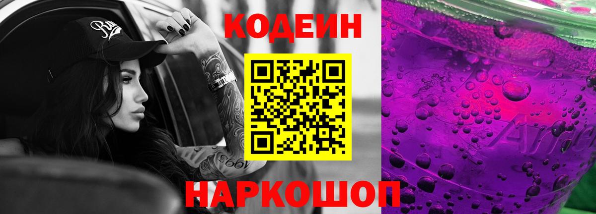 Кодеин Purple Drank  Вход с VPN  Кубинка  Codein напиток Lean (лин) 